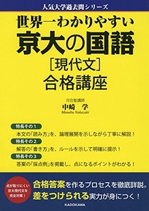 [新品][学参]世界一わかりやすい 京大の国語[現代文] 合格講座