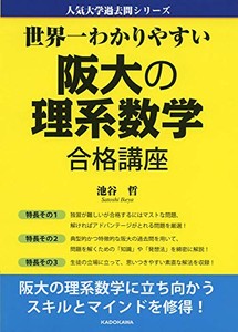 [新品][学参]世界一わかりやすい 阪大の理系数学 合格講座 人気大学過去問シリーズ