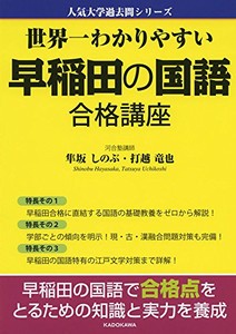 [新品][学参]世界一わかりやすい 早稲田の国語 合格講座
