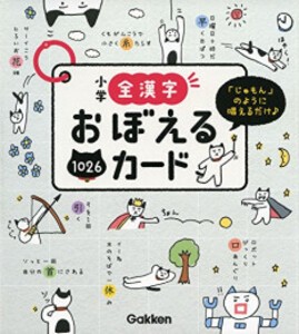 [新品]小学全漢字おぼえるカード