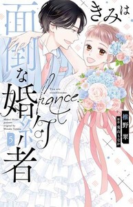 [7月上旬より発送予定][新品]きみは面倒な婚約者 (1-4巻 全巻) 全巻セット [入荷予約]