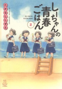 [新品]しーちゃんの青春ごはん (1-2巻 最新刊) 全巻セット