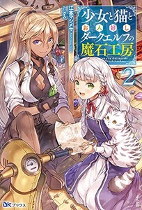 [新品][ライトノベル]少女と猫とお人好しダークエルフの魔石工房 (全2冊) 全巻セット