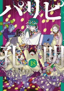 [新品]パリピ孔明 (1-17巻 最新刊) 全巻セット