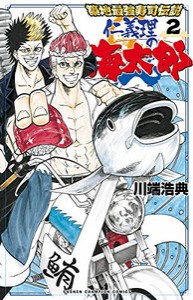 [新品]築地最強寿司伝説 仁義理の海太郎 (1-2巻 最新刊) 全巻セット