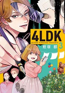 [新品]4LDK (1-3巻 最新刊) 全巻セット