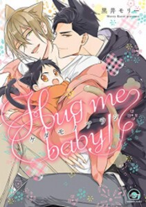 [新品]ケダモノアラシ-Hug me baby!- (1巻 全巻)
