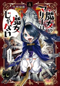 [新品]魔女のマリーは魔女じゃない (1-4巻 全巻) 全巻セット