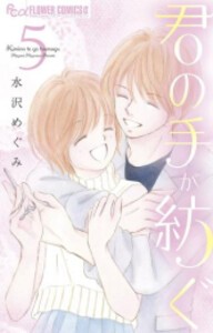 [新品]君の手が紡ぐ (1-5巻 全巻) 全巻セット