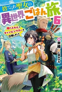 [新品][ライトノベル]捨てられ聖女の異世界ごはん旅 隠れスキルでキャンピングカーを召喚しました (全6冊) 全巻セット