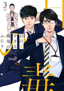 [新品]目の毒すぎる職場のふたり (1-3巻 最新刊) 全巻セット