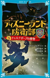 [新品][児童書]ディズニーランド防衛部 (全3冊) 全巻セット