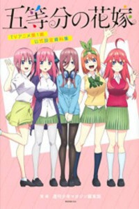 [新品]五等分の花嫁 TVアニメ第1期 公式設定資料集