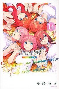 [新品]五等分の花嫁 フルカラー版 (1-14巻 全巻) 全巻セット