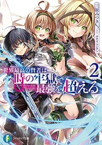 [新品][ライトノベル]世界最高の賢者は時の牢獄で最強を超える 最強賢者と魔術学院のやり直し少女 (全2冊) 全巻セット