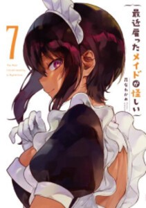 [新品]最近雇ったメイドが怪しい (1-7巻 最新刊) 全巻セット