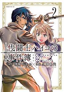 [新品]代闘士ハイコの事件簿 (1-2巻 全巻) 全巻セット