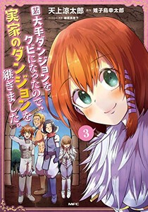 [新品]某大手ダンジョンをクビになったので、実家のダンジョンを継ぎました。 (1-3巻 最新刊) 全巻セット