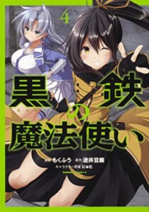 [新品]黒鉄の魔法使い (1-4巻 全巻) 全巻セット