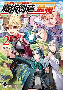 [新品][ライトノベル]二度追放された魔術師は魔術創造〈ユニークメイカー〉で最強に (全2冊) 全巻セット