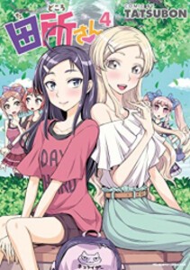 [新品]田所さん (1-4巻 最新刊) 全巻セット