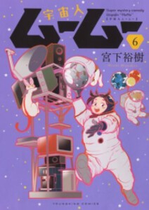 [新品]宇宙人ムームー (1-6巻 最新刊) 全巻セット