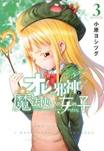 [新品]オレと邪神と魔法使いの女の子 (1-3巻 最新刊) 全巻セット