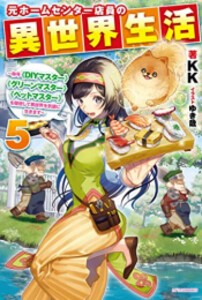 [新品][ライトノベル]元ホームセンター店員の異世界生活  (全5冊) 全巻セット