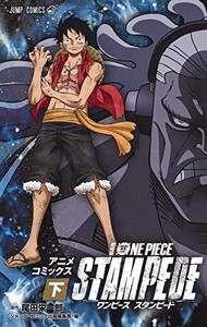 [新品]ワンピース 劇場版 ONE PIECE STAMPEDE (1-2巻 全巻) 全巻セット