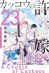 [新品]◆特典あり◆カッコウの許嫁 (1-22巻 最新刊)[オリジナルA5クリアファイル付き] 全巻セット