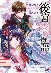 [6月上旬より発送予定][新品]後宮香妃物語 (1-8巻 最新刊) 全巻セット [入荷予約]