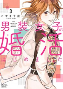 [新品]男装女子が、婚活はじめました (1-3巻 最新刊) 全巻セット