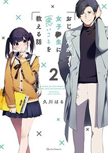 [新品]おじさんが女子●生に悪いことを教える話 (1-3巻 最新刊) 全巻セット