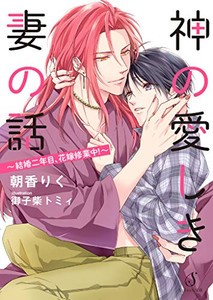 [新品]神の愛しき妻の話〜結婚二年目、花嫁修業中！〜 (1巻 全巻)