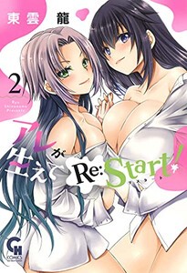 [新品]アレが生えてRe:Start! (1-1巻 全巻) 全巻セット