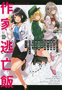 [新品][ライトノベル]作家逃亡飯 (全1冊)