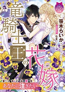 [新品][ライトノベル]竜騎士王の花嫁 (全1冊)