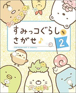 [新品]すみっコぐらしをさがせ♪ 2