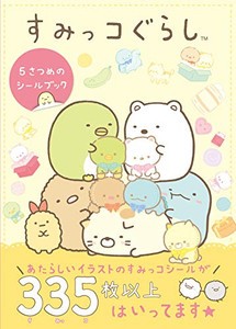 [新品]すみっコぐらし 5さつめのシールブック