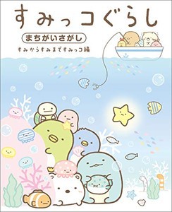 [新品]すみっコぐらしまちがいさがし すみからすみまですみっコ編