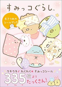 [新品]すみっコぐらし 6さつめのシールブック