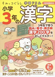 [新品]すみっコぐらし学習ドリル 小学3年の漢字