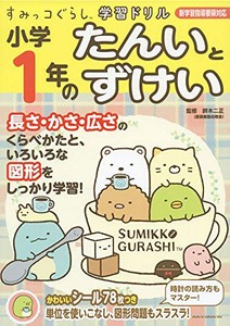 [新品]すみっコぐらし学習ドリル小学1年のたんいとずけい