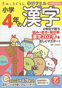 [新品]すみっコぐらし学習ドリル 小学4年の漢字