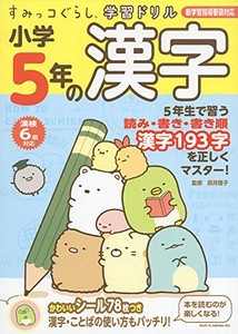 [新品]すみっコぐらし学習ドリル 小学5年の漢字