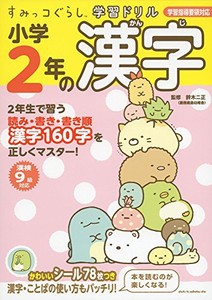 [新品]すみっコぐらし学習ドリル 小学2年の漢字