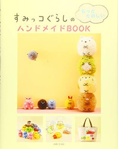 [新品]すみっコぐらしのもっとたのしいハンドメイドBOOK