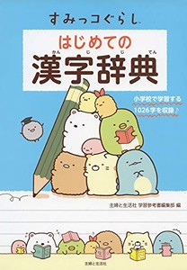 [新品]すみっコぐらし はじめての漢字辞典