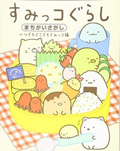 [新品]すみっコぐらしまちがいさがし いつでもどこでもすみっコ編