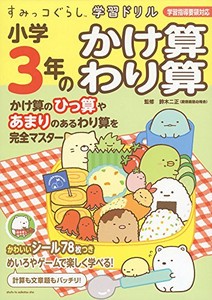 [新品]すみっコぐらし学習ドリル 小学3年のかけ算 わり算